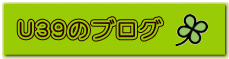 U39のブログ