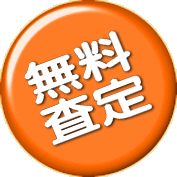 無料 査定