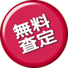 無料 査定